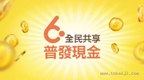 全民共享 普發現金